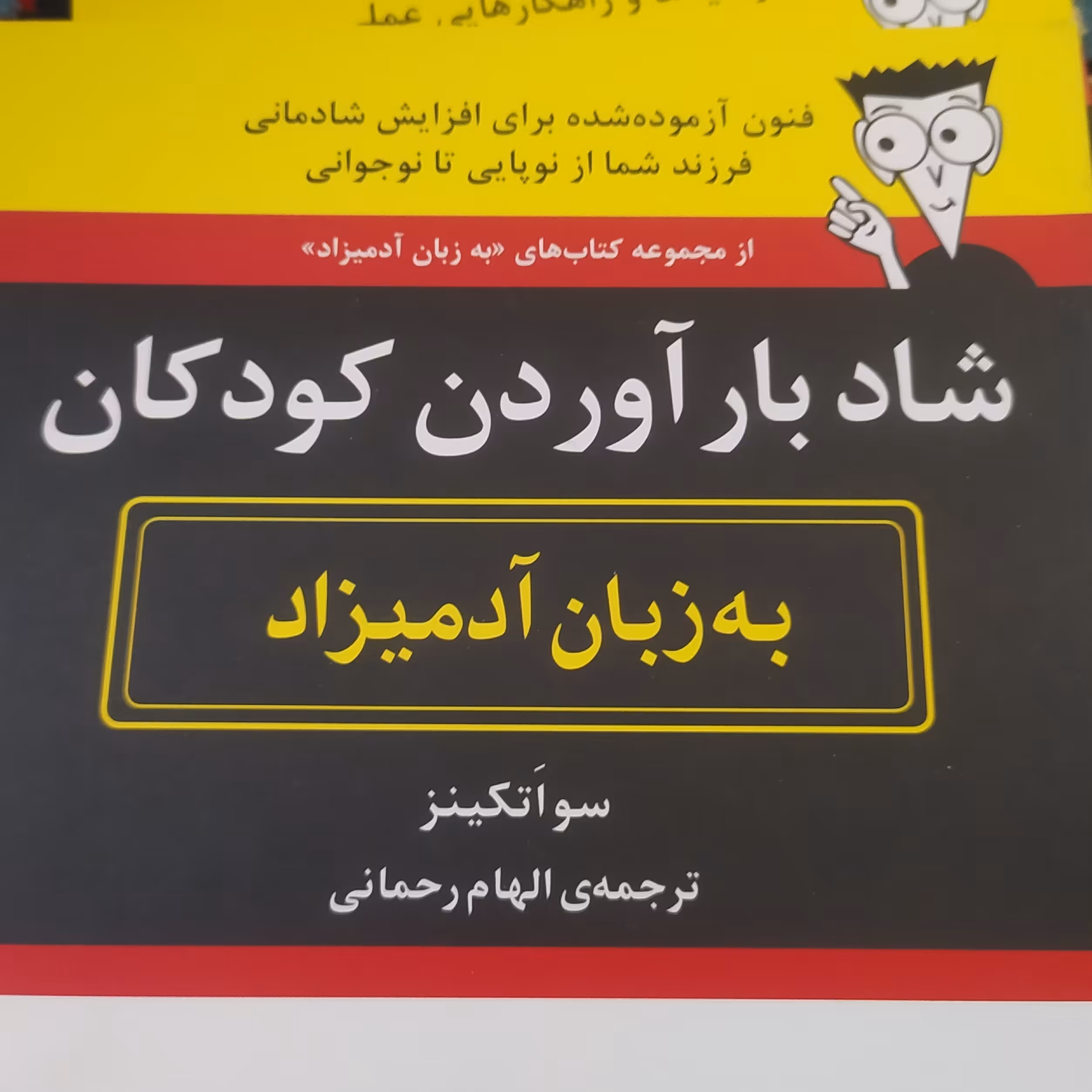 کتاب روانشناسی شاد بار آوردن کودکان به زبان آدمیزاد