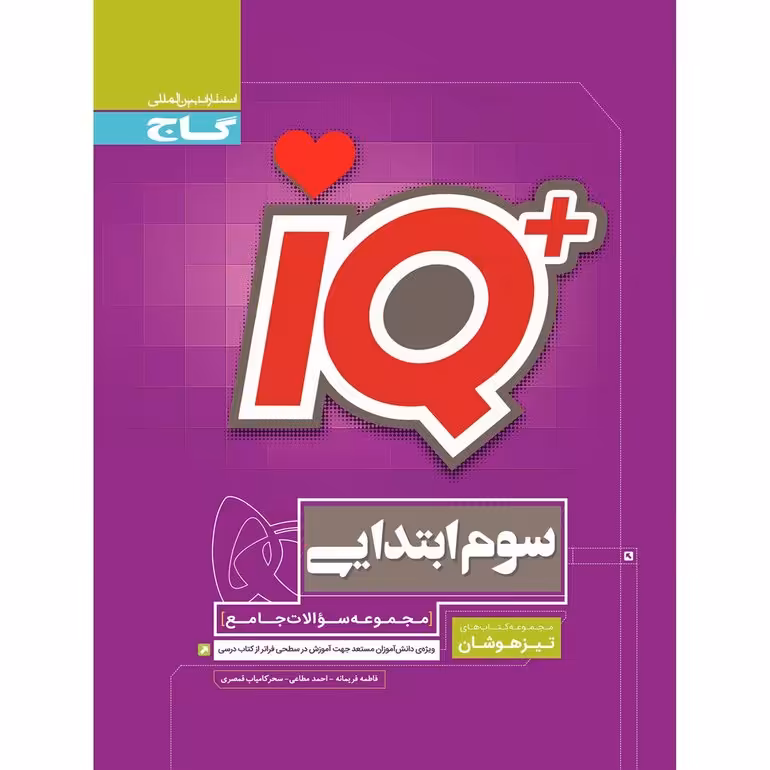 کتاب جامع تیزهوشان سوم سری iQ انتشارات گاج