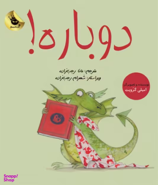 کتاب دوباره اثر امیلی گرویت انتشارات زعفران