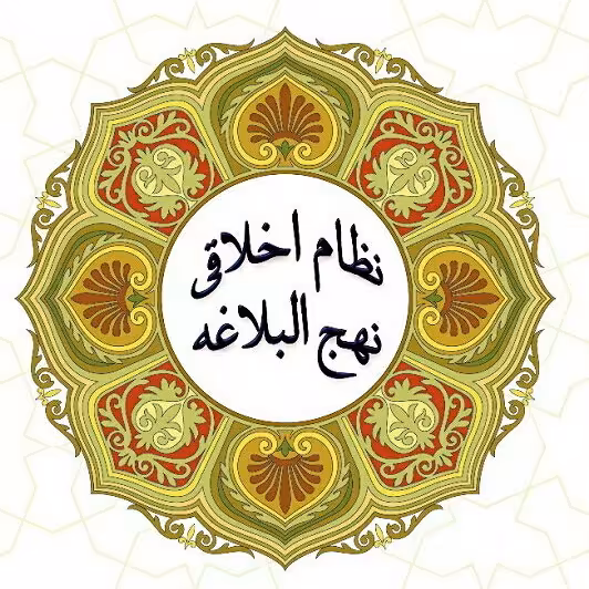 نظام اخلاقی درنهج البلاغه