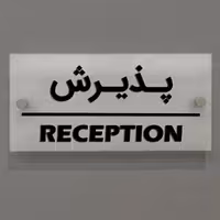 تابلوی دیواری آژنگ طرح پذیرش  آینه پلکسی