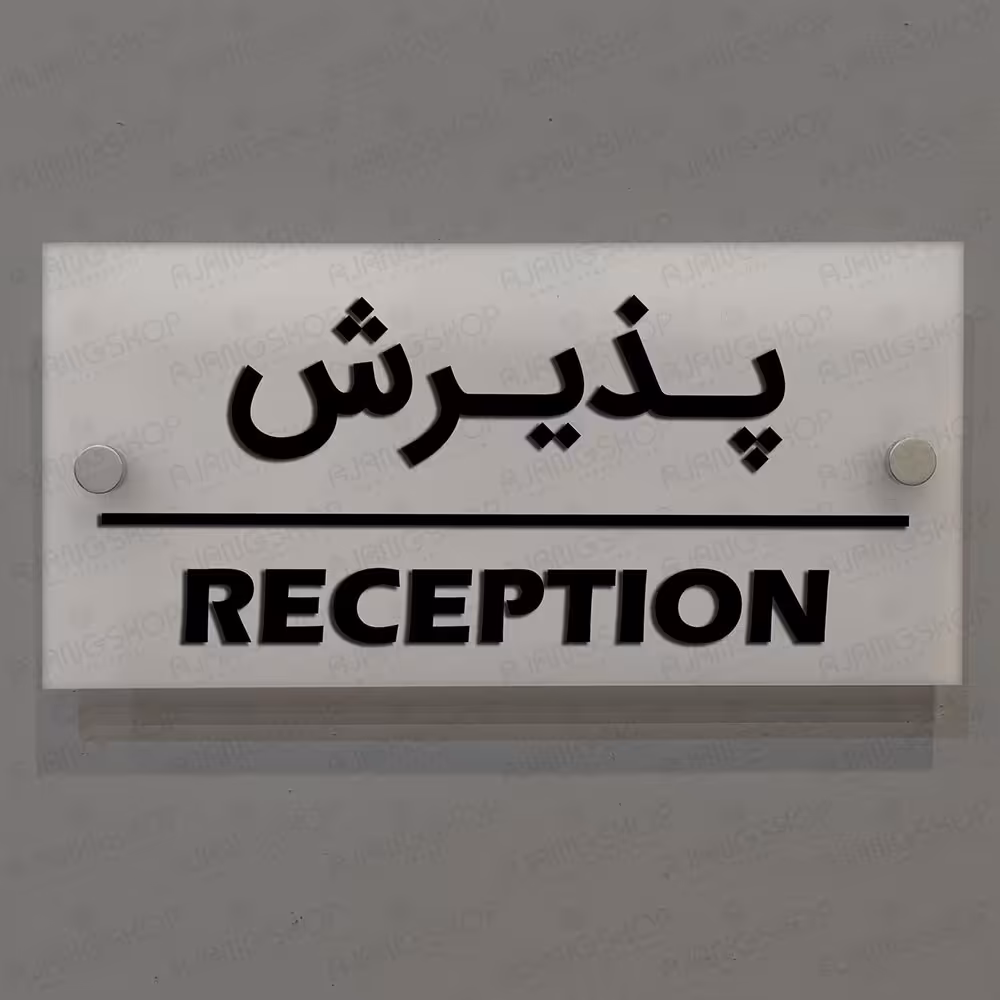 تابلوی دیواری آژنگ طرح پذیرش  آینه پلکسی