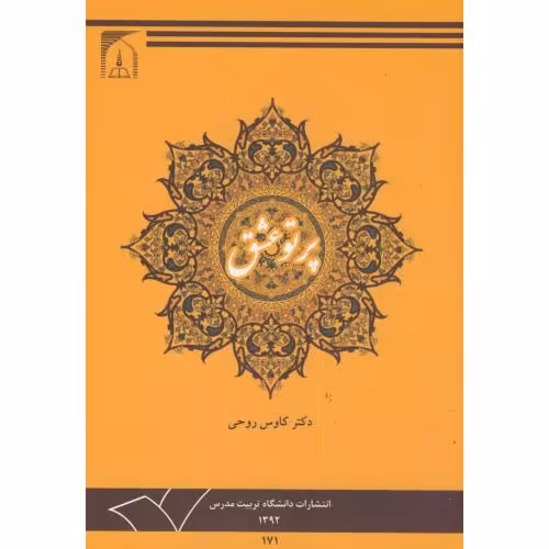 کتاب پرتو عشق