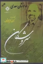 قیمت و خرید سی دی ده بوستان سعدی اثر عبدالکریم سروش | ایده بوک