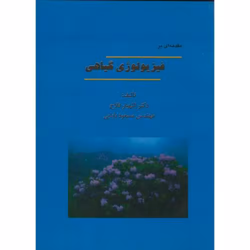 کتاب مقدمه ای بر فیزیولوژی گیاهی