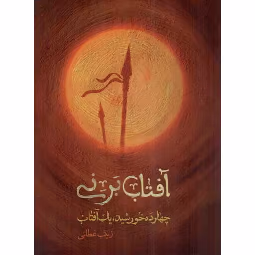 آفتاب بر نی - (چهارده خورشید، یک آفتاب)