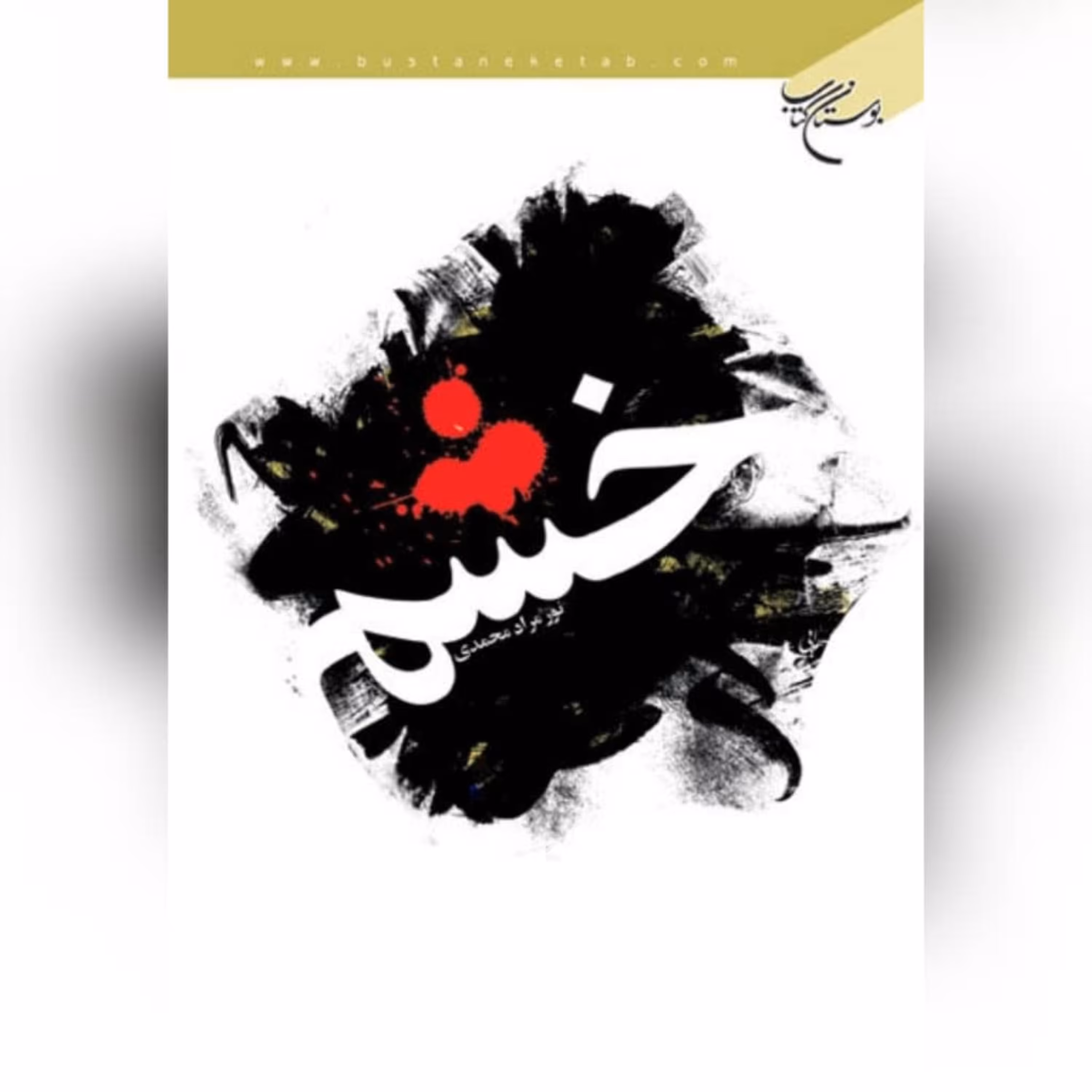 کتاب خشم اثر نور مراد محمدی نشر بوستان کتاب اخلاق کتابگاه