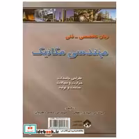 کتاب زبان تخصصی - فنی مهندسی مکانیک اثر حمید رهروان