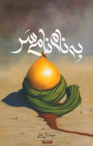 به نام نامی سر