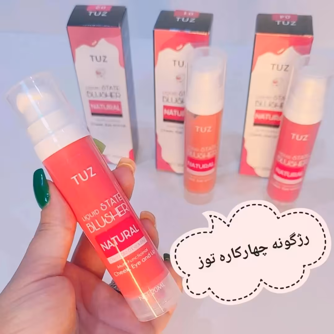 رژگونه  مایع چندکاره توز