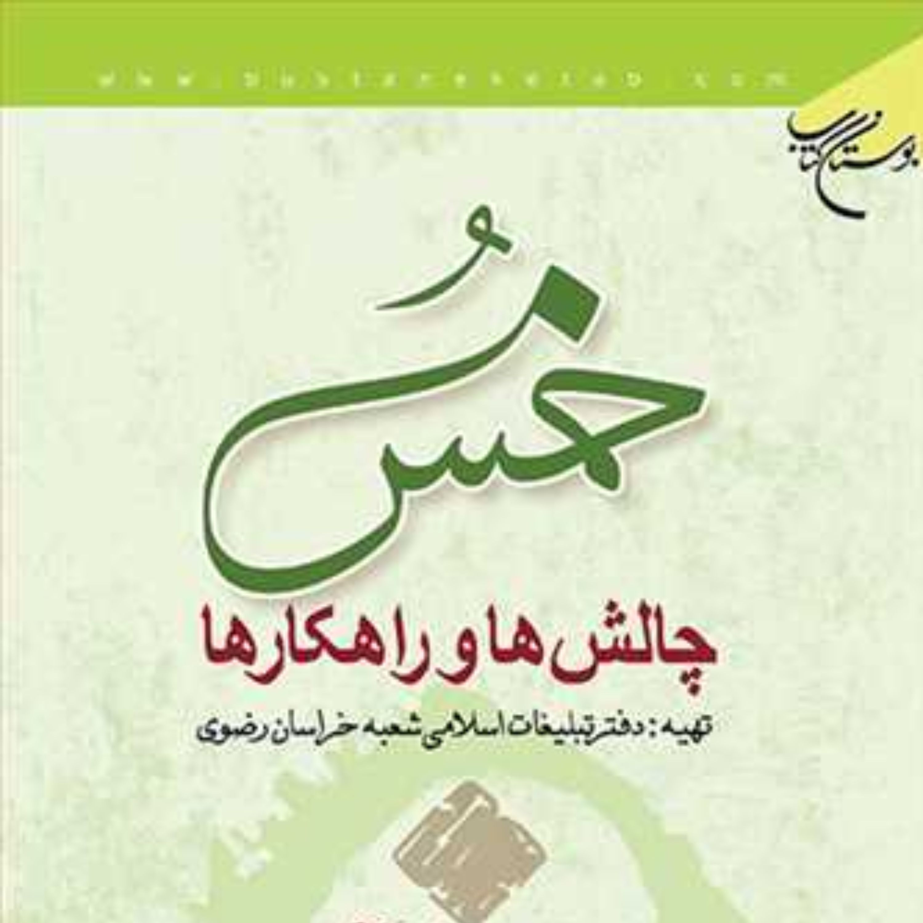 خمس چالشها و راهکارها نشر بوستان کتاب