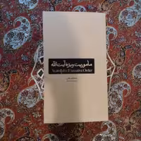 کتاب مأموریت ویژه آیت الله نویسنده رضا طاهرخانی چاپ و نشر بین الملل 