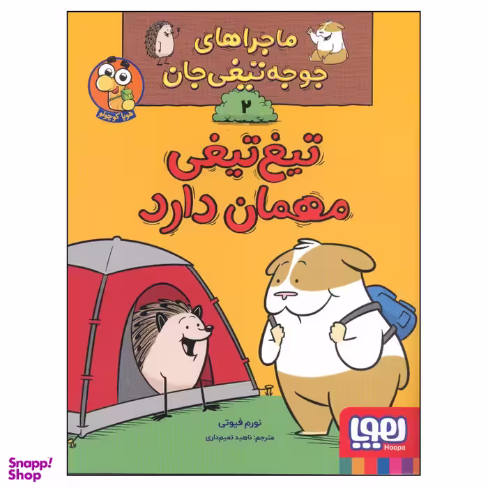 کتاب ماجراهای جوجه تیغی جان 2 تیغ تیغی مهمان دارد اثر نورم فیوتی انتشارات هوپا