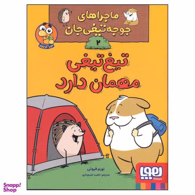 کتاب ماجراهای جوجه تیغی جان 2 تیغ تیغی مهمان دارد اثر نورم فیوتی انتشارات هوپا