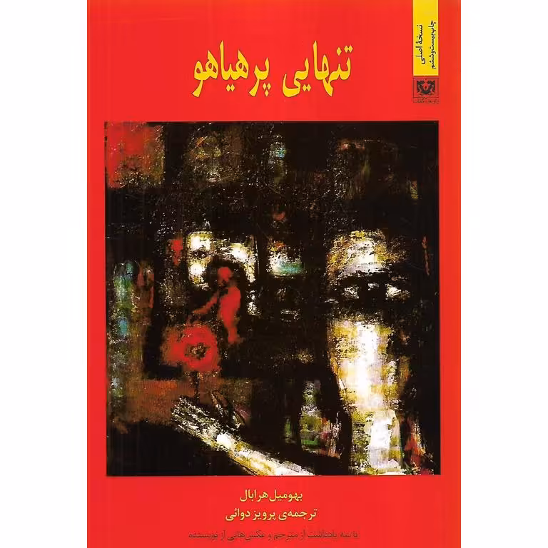 تنهایی پر هیاهو (رقعی، شومیز)