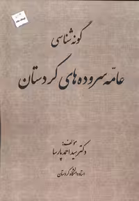کتاب گونه شناسی عامه سروده های کردستان پرسمان