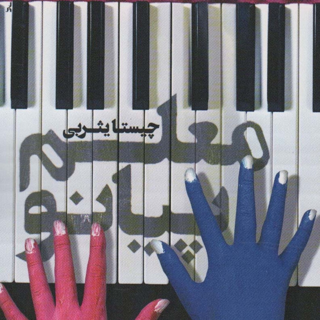 معلم پیانو