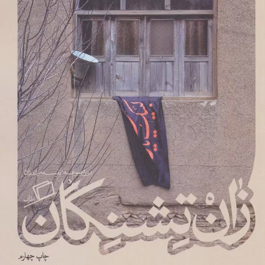 زان تشنگان(کآشوب 3)