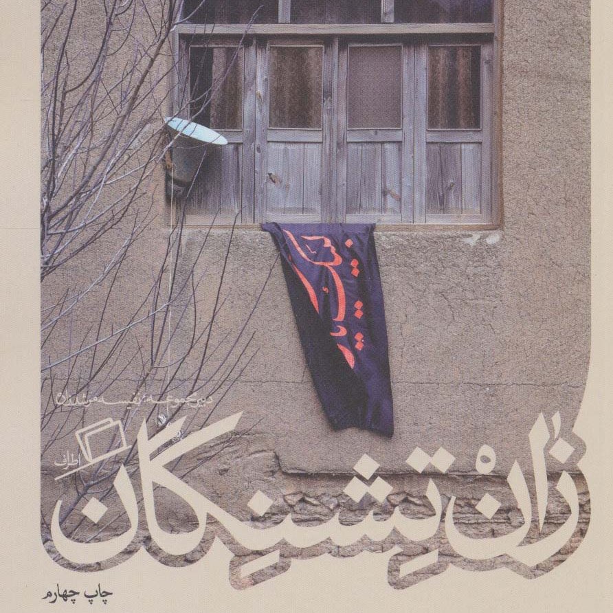 زان تشنگان(کآشوب 3)