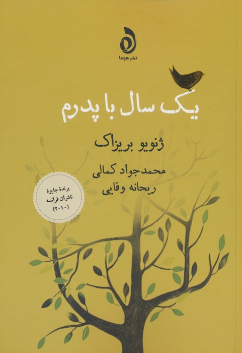 یک سال با پدرم - ناشربوک | خرید آنلاین کتاب