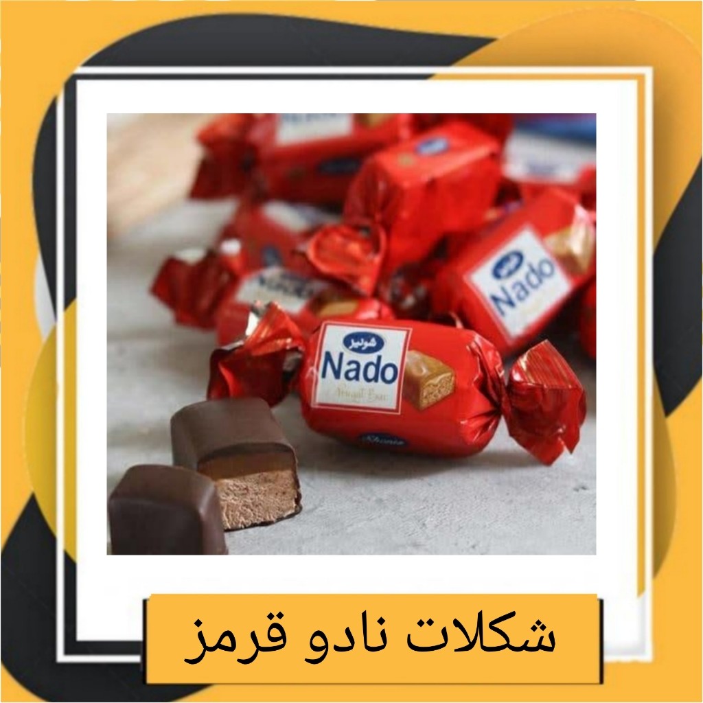 شکلات نادو قرمز دو سر پیچ شونیز (500 گرمی)