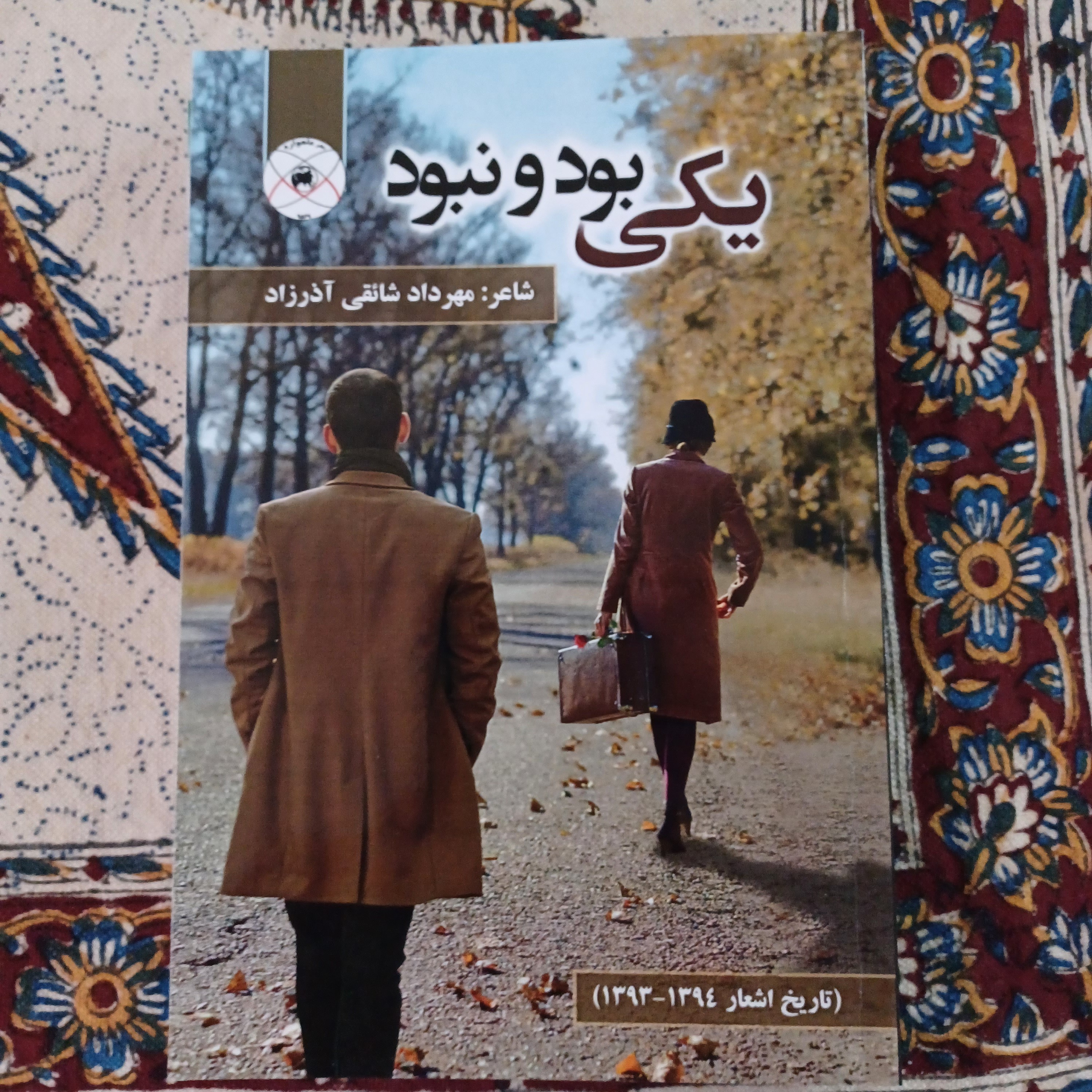 کتاب شعر یکی بود و نبود