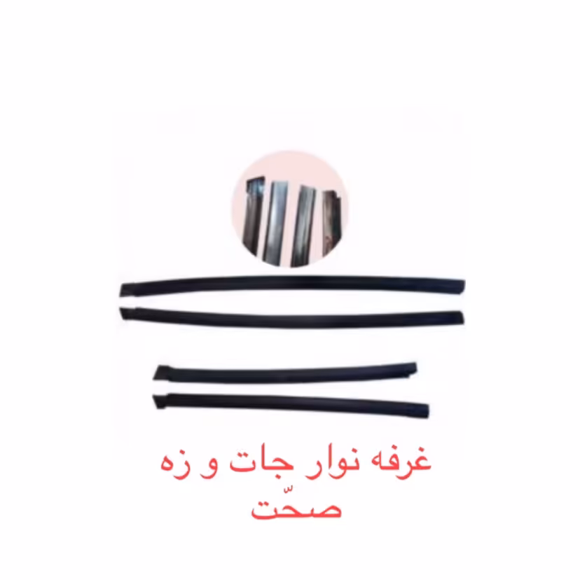 دست کامل زه شیشه جلو 5 تکه مناسب برای خودرو ی پراید(پس کرایه)