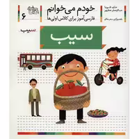 کتاب خودم می خوانم 6  سیب (فارسی آموز برای کلاس اولی ها)