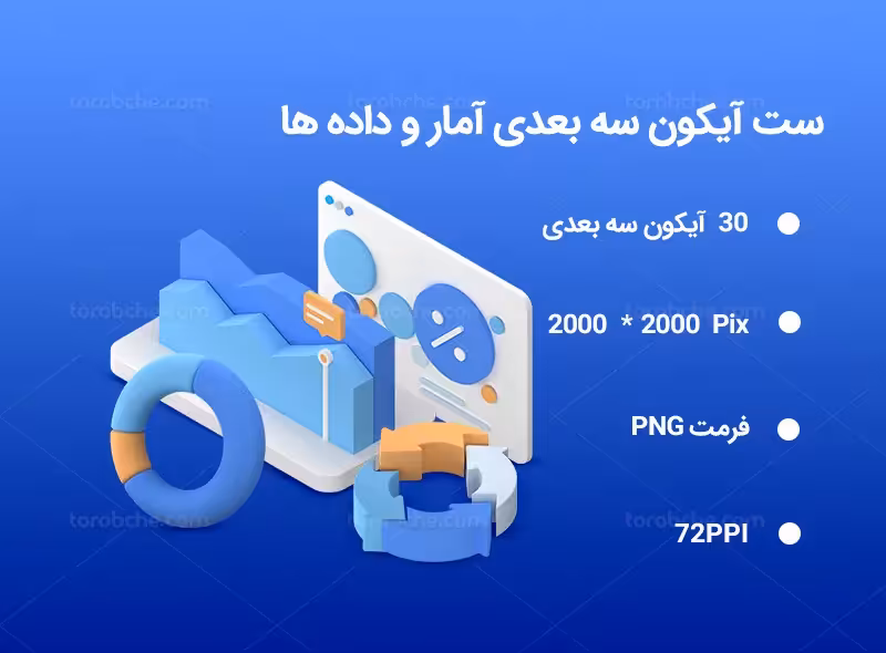 30 آیکون سه بعدی آمار و داده | گرافیک با طعم تربچه
