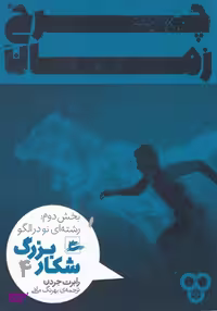 کتاب چرخ زمان، شکار بزرگ 4 اثر رابرت جردنن انتشارات پریان