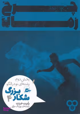 کتاب چرخ زمان، شکار بزرگ 4 اثر رابرت جردنن انتشارات پریان