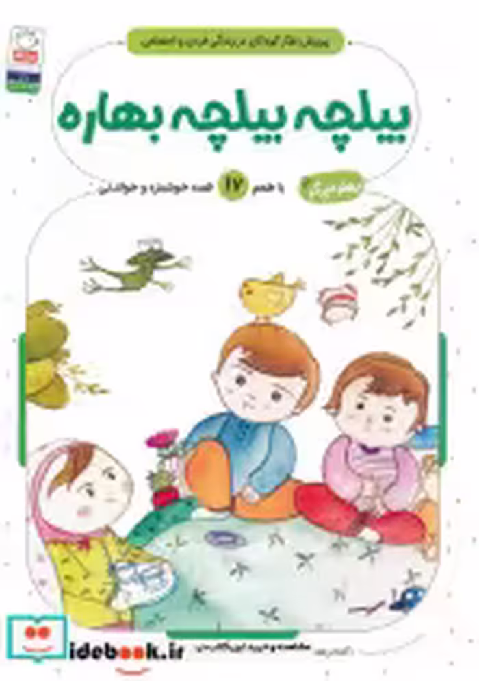 قیمت و خرید کتاب بیلچه بیلچه بهاره اثر آمنه رمضانی | ایده بوک