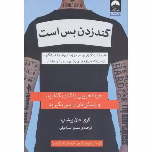 گند زدن بس است