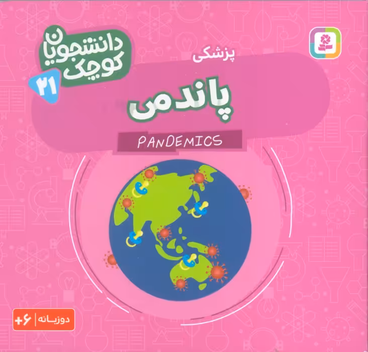 دانشجویان کوچک 21 (پاندمی،پزشکی)،(2زبانه) - ناشربوک | خرید آنلاین کتاب