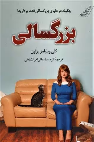 بزرگسالی (چگونه در دنیای بزرگسالی قدم بردارید؟)