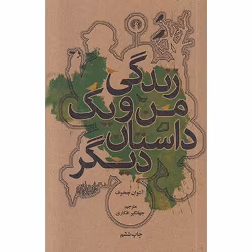 زندگی من و یک داستان دیگر