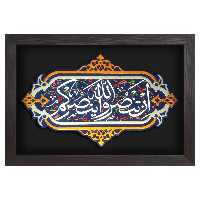 تابلو برجسته لوح هنر آیه اِن تَنصروالله یَنصُرکم کد 178