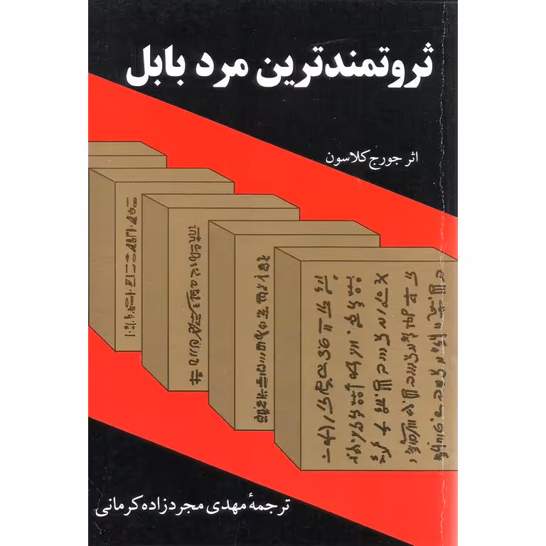 ثروتمند ترین مرد بابل