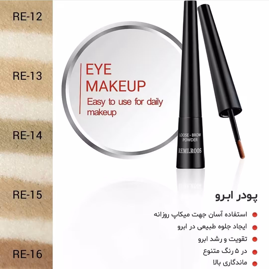 پودر ابرو رمی رز رنگ RE-13