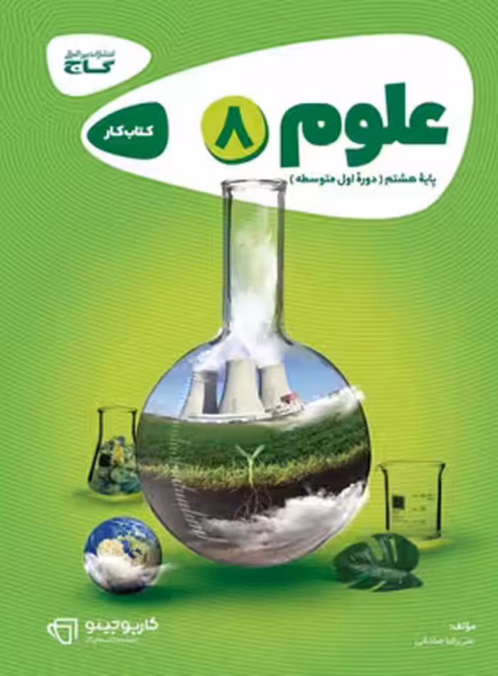 کارپوچینو علوم هشتم گاج | چی بخونم