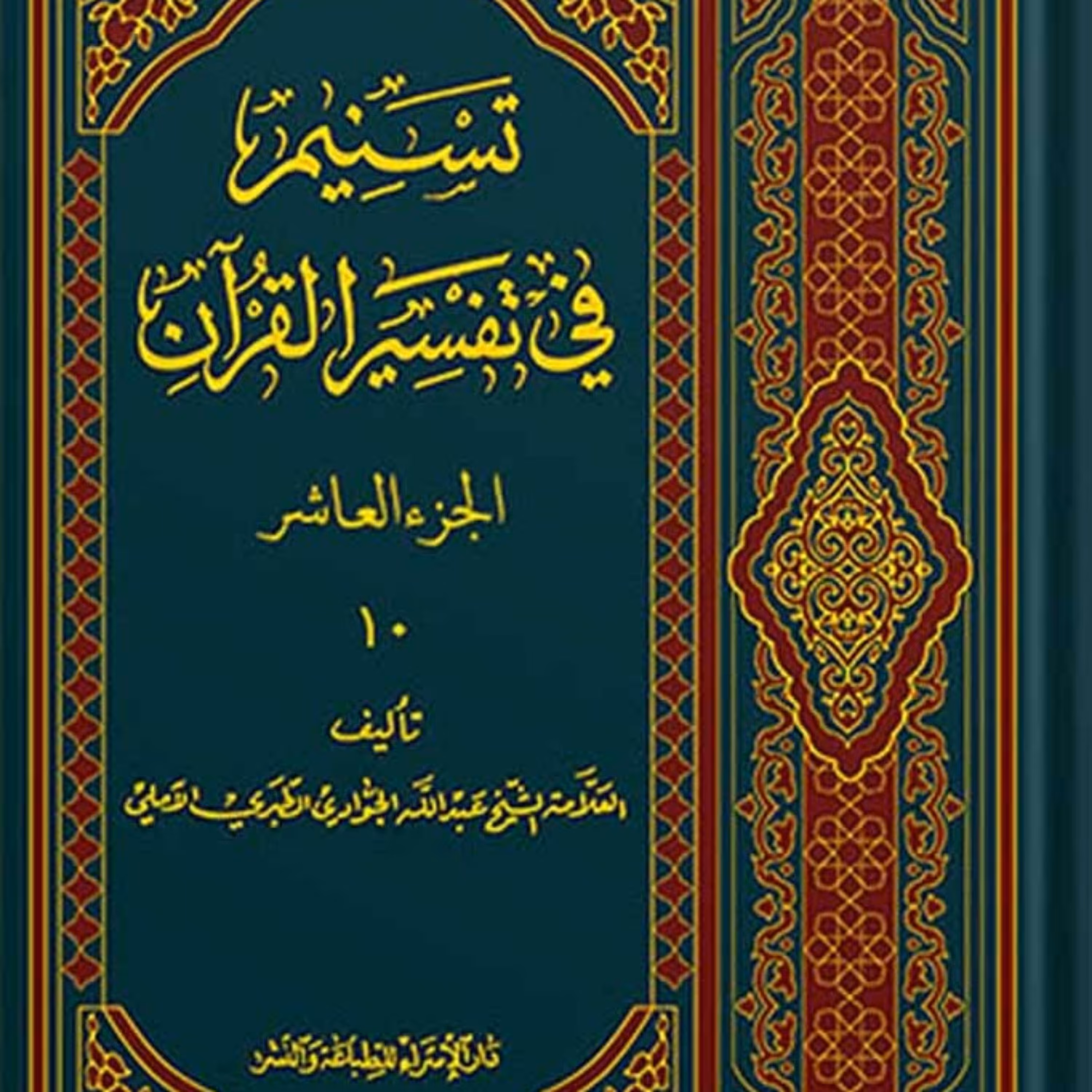 تسنیم فی التفسیر القرآن الجزء 10