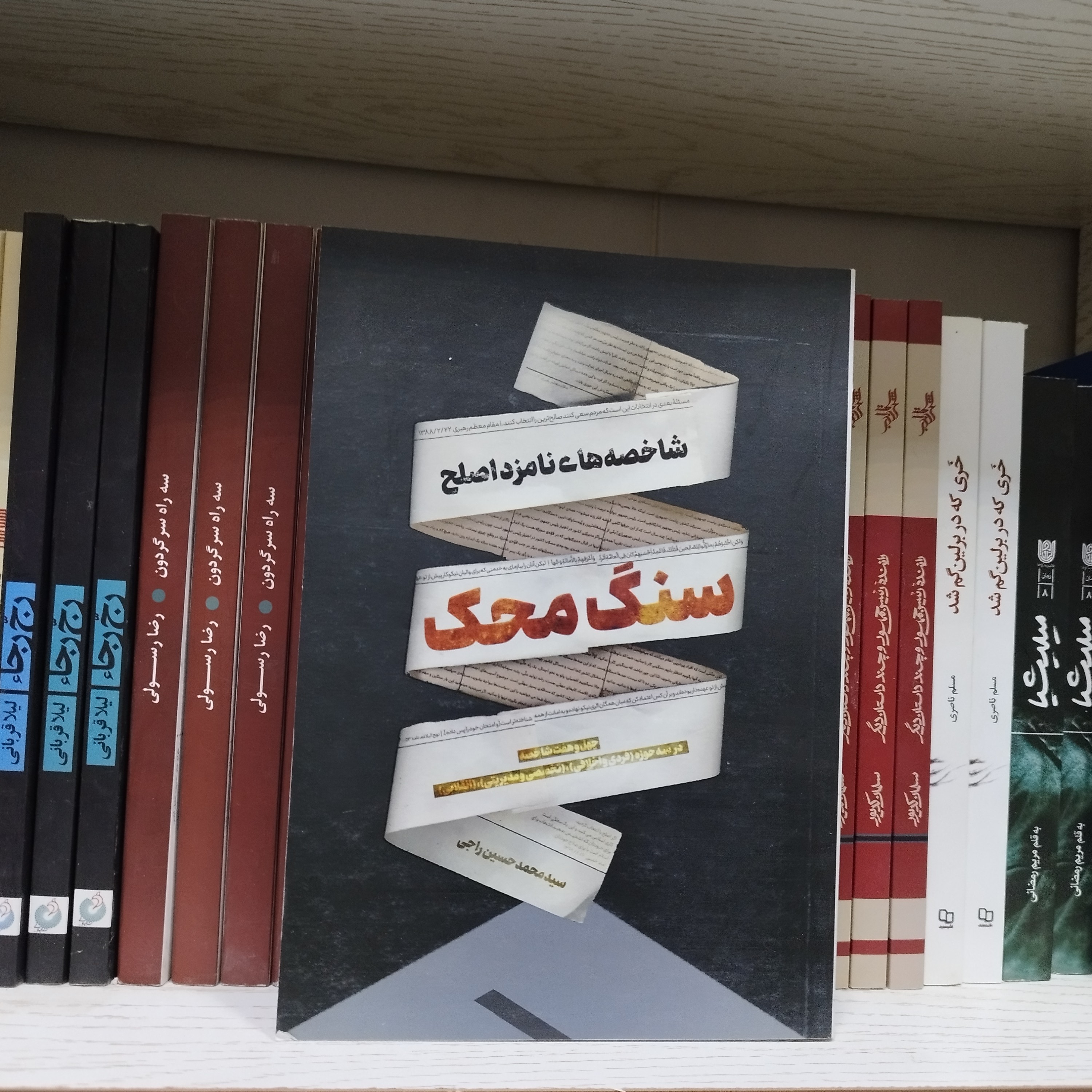 کتاب سنگ محک شاخصه های نامزد اصلح