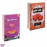 کتاب ملت عشق و سه دختر حوا اثر الیف شافاک انتشارات نیک فرجام مجموعه 2 جلدی