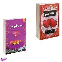 کتاب ملت عشق و سه دختر حوا اثر الیف شافاک انتشارات نیک فرجام مجموعه 2 جلدی