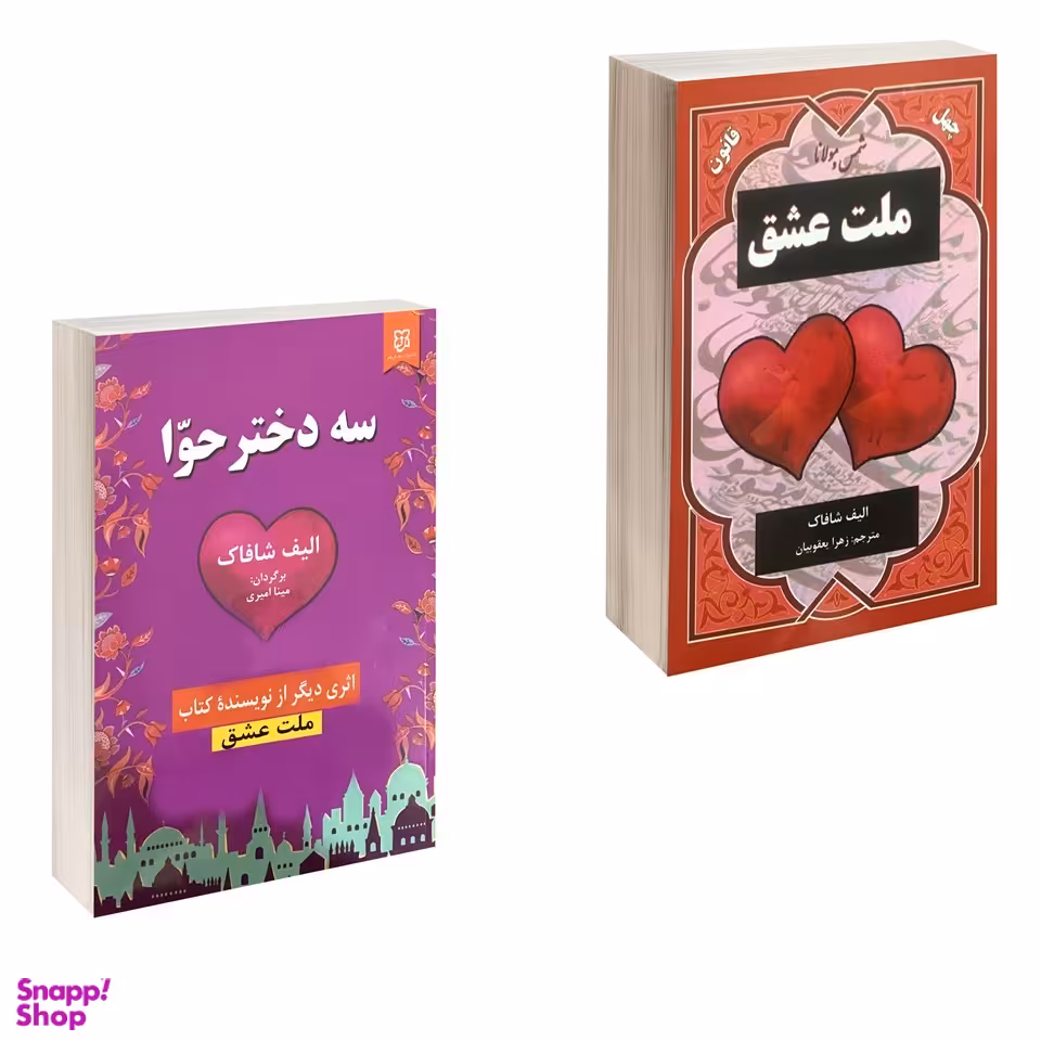 کتاب ملت عشق و سه دختر حوا اثر الیف شافاک انتشارات نیک فرجام مجموعه 2 جلدی
