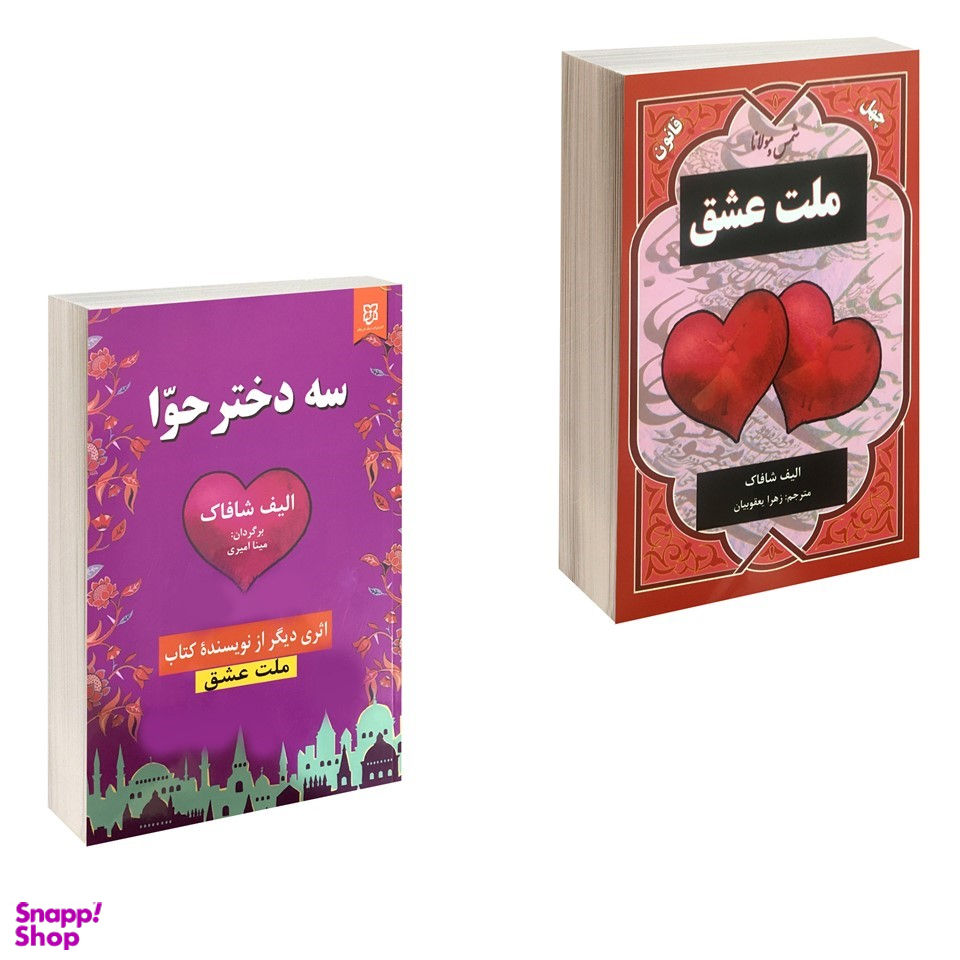 کتاب ملت عشق و سه دختر حوا اثر الیف شافاک انتشارات نیک فرجام مجموعه 2 جلدی