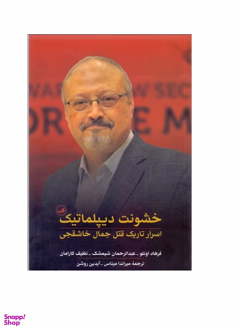 خشونت دیپلماتیک (اسرار تاریک قتل جمال خاشقجی)