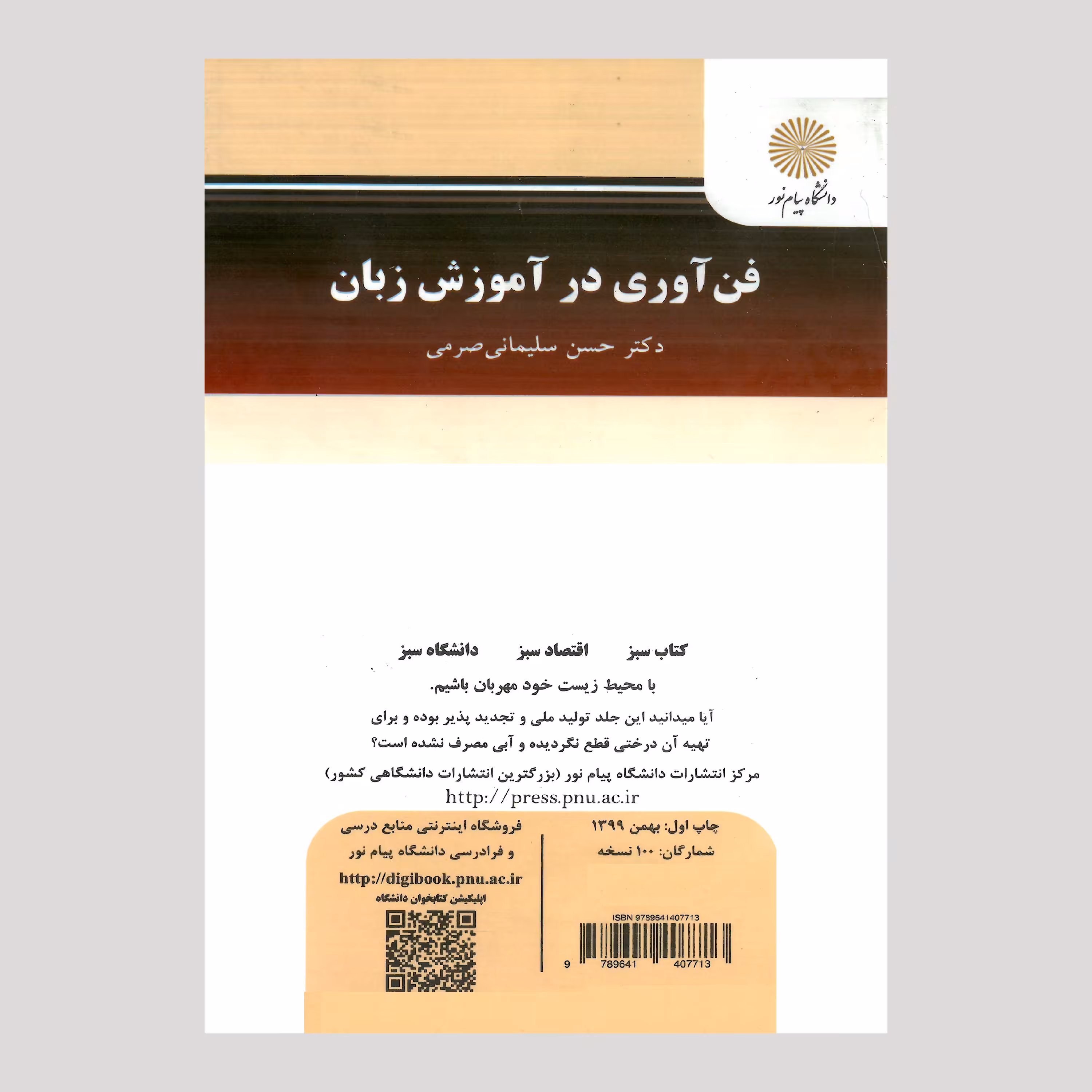 کتاب فن آوری در آموزش زبان (پیام نور) از دکتر حسن سلیمانی صرمی