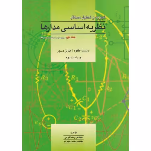 کتاب تشریح مسائل نظریه اساسی مدارها و شبکه ها