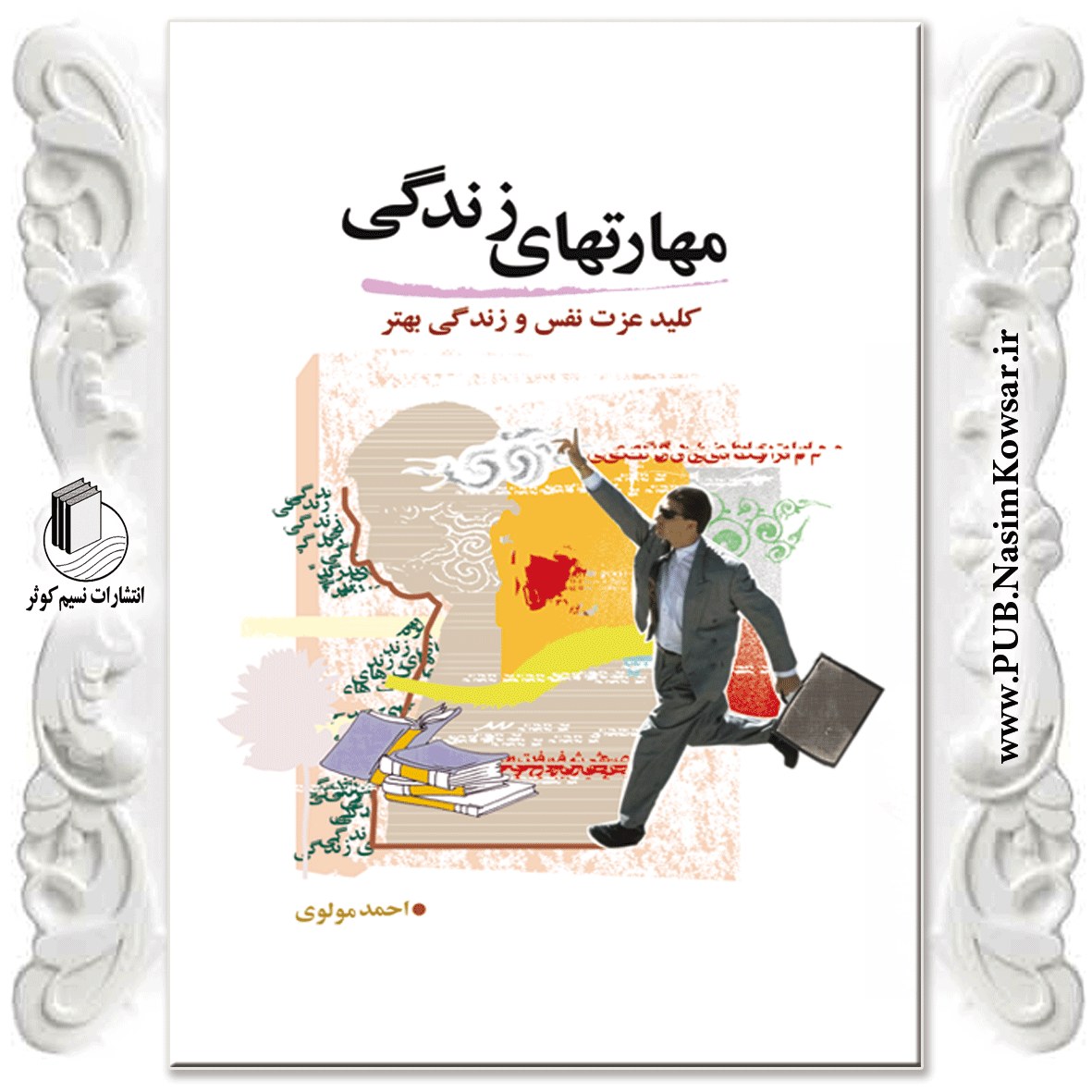 مهارت های زندگی نوشته احمد مولوی حاجی اقا نشر نسیم کوثر